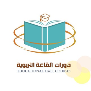 #_دورات_ القاعة التربوية