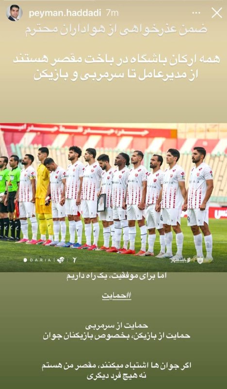هواداران ارتش سرخ: استوری عذرخواهی حدادی:همه ارکان باشگاه مقصریماز مدیرعامل تا سرمربی و بازیکناگر جوانها اشتباه میکنند مقصر من هستم نه فر