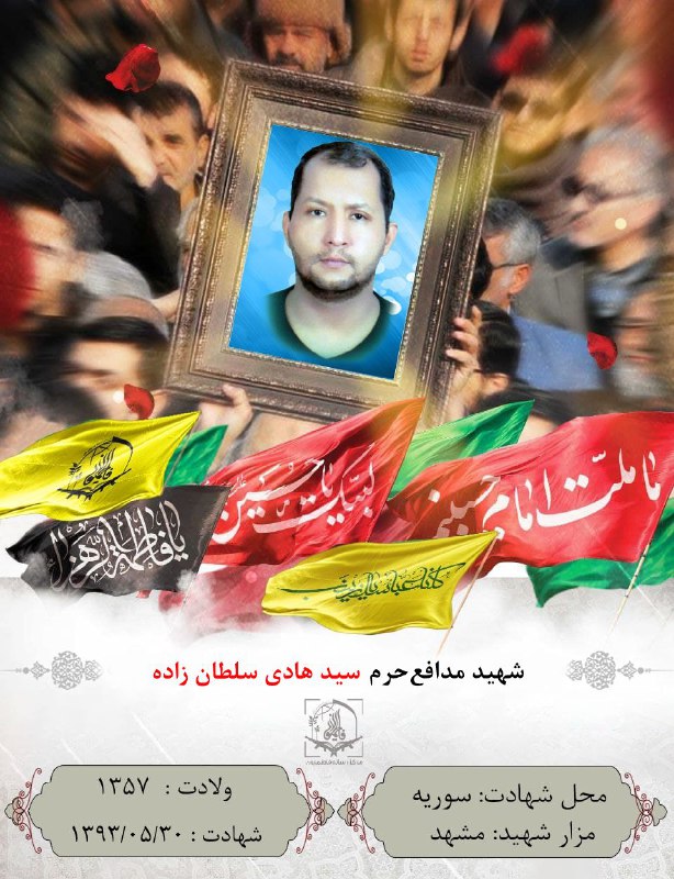 ڪانال مدافعان حـرم: ☀️#روزشمار_شهدایی_مدافعان_حرم🗓امروز ۳۰ مرداد ۱۴۰۱ مصادف‌با سالروز:🌹شهادت شهید #سید_هادی_سلطان_زاده🌟شادے ارواح مطهر شـهدا