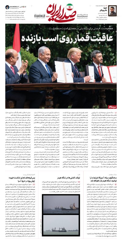 رسانه حزب الله: 🗞 عاقبت قمار روی اسب بازنده🗓 هفته وحدت، فرصتی برای بازاندیشی در معماری امنیّت منطقه است🖼سرمقاله شماره جدید #صدای_ایران 👇