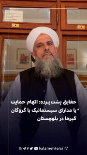 حقایق پشت‌پرده: اتهام حمایت یا مدارای سیستماتیک با گروگان‌گیرها در بلوچستان