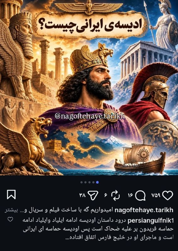 پویش ملی وجهانی حامیان خلیج تا ابد فارس Persiangulf#: ادیسه البته که فرزند ایران است.دوباره تحقیر تاریخ این سرزمین!؟صفحهی دانای تاریخ!؟ (رازهای نهان تاریخ!؟، تمدن و فرهنگ ای
