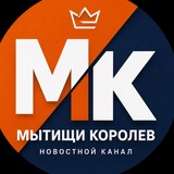 Иллюстрация к посту канала Новости • Мытищи • Королев