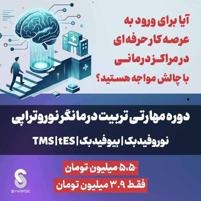روانشناسی کودک: 🚨 آیا برای ورود به عرصه کار حرفه‌ای در مراکز درمانی با چالش مواجه هستید؟🧠 کسب دانش تخصصی در جایگاه یک «نوروتراپیست مسلط»