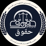 انجمن علمی دانشجویی حقوق دانشگاه شهید باهنر کرمان