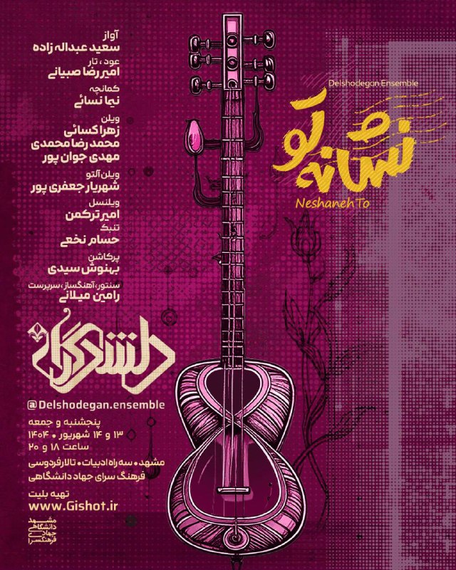 رامین میلانی: اجرای گروه دلشدگان (نشانه تو)پنجشنبه و جمعه ، ۱۳ و ۱۴ شهریورماه ۱۴۰۴مشهد، سه راه ادبیات، تالار فردوسی فرهنگسرای جهاددانش