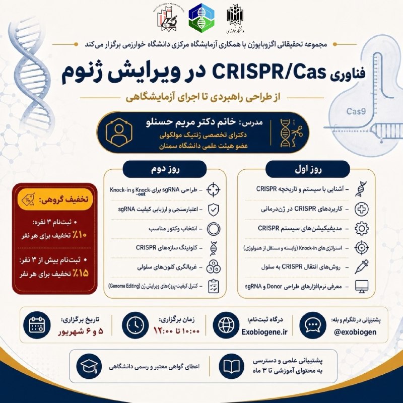 آکادمی تخصصی علوم پایه ایران: 🧬 کارگاه جامع فناوری CRISPR/Cas در ویرایش ژنوم🔬 مجموعه تحقیقاتی اگزوبایوژن با همکاری آزمایشگاه مرکزی دانشگاه خوارزمی برگ