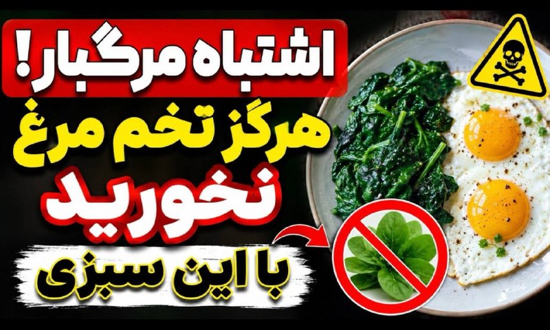 ClipRaghs Dance: اشتباه مرگبار 👻هرگز تخم مرغ را با این سبزی نخورید اطلاعات عمومی ➡️