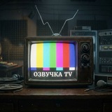 Озвучка "TV"📺
