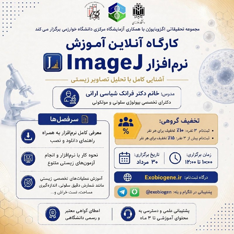 انجمن علمی زیست شناسی دانشگاه یزد: 📍از آشنایی با نرمافزار تا تحلیل حرفهای تصاویر زیستی؛ هرآنچه برای کار با ImageJ باید بدانید.📚🔬🔬 مجموعه تحقیقاتی اگزوبای