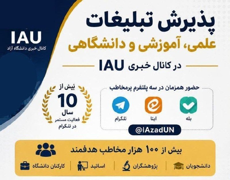 اخبار IAU (دانشگاه آزاد اسلامی ): 📚 پذیرش تبلیغات در کانال خبری IAU🎯 بیش از ۱۰ سال فعالیت در تلگرام📱 حضور همزمان در: تلگرام | ایتا | بله👥 بیش از ۱۰۰ هزار