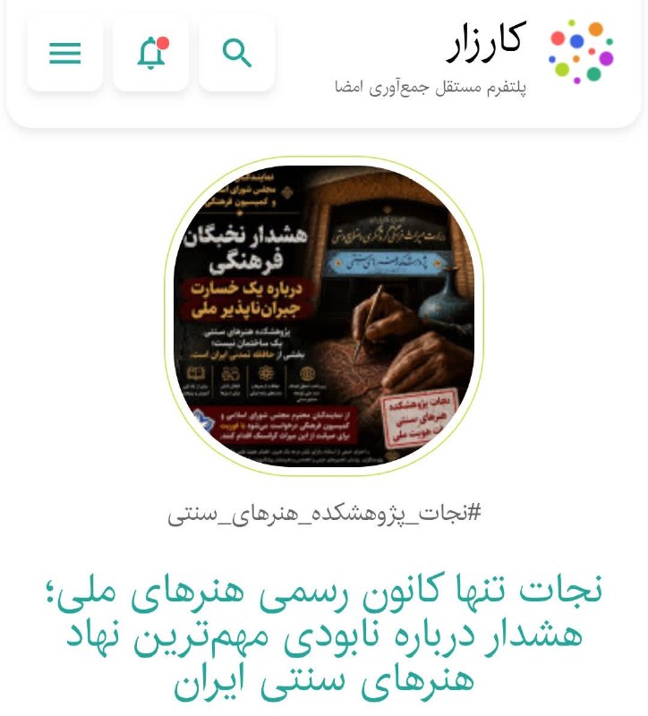 انجمن مجموعه داران ایران: کارزار "نجات تنها کانون رسمی هنرهای ملی؛ هشدار درباره نابودی مهمترین نهاد هنرهای سنتی ایران"با موضوع:هشدار نخبگان فرهنگ