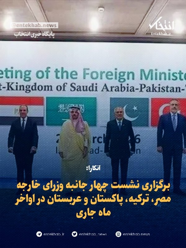 پایگاه خبری انتخاب ✔: ♦️ آنکارا:🔹 برگزاری نشست چهار جانبه وزرای خارجه مصر، ترکیه، پاکستان و عربستان در اواخر ماه جاریجزئیات در👇👇https://www.en
