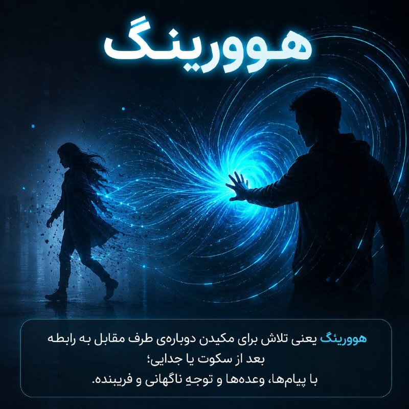 [ تیم علمی سکسولوژی ]: هوورینگ: تلاش فرد سمی برای مکیدن دوباره قربانی بعد از کات یا قهر طولانی.@zano_shohary