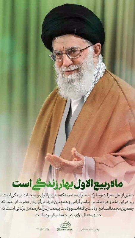 مرکز ملی پاسخگویی به سوالات دینی: ⭕️امام شهید: ماه ربیع الاول بهار زندگی است.#پرسش_کلید_دانایی #امام_شهید#ربیع_الاول🔰مرکز ملی پاسخگویی به سؤالات دینی@paso