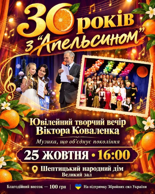 Ювілейний концерт «30 років з Апельсином