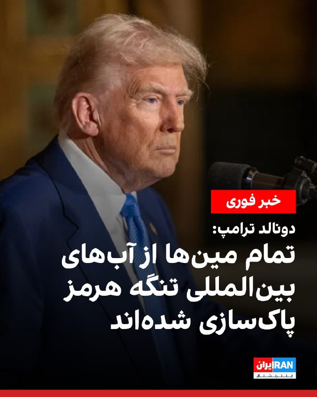 Iran International ایران اینترنشنال ✔: دونالد ترامپ، رییسجمهور آمریکا، سهشنبه سوم شهریور در شبکه تروثسوشال نوشت نیروی دریایی آمریکا به او اطلاع داده که همه