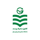 کانون محیط زیست نوشیروانی