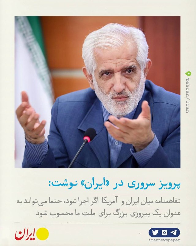 روزنامه ایران: ⭕ تفاهمنامه اگر اجرا شود، مفید است پرویز سروری،دبیر کل جمعیت رهپویان انقلاب اسلامی در روزنامه ایران نوشت:🔹تفاهمنامه میان