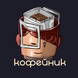 ЗаДРИПанный кофейник