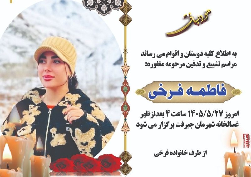 کانال خبری کنارصندل: ◾️ اطلاعیه مراسم تشییع و تدفین مرحومه " فاطمه فرخی "◾️https://rubika.ir/Newssandal