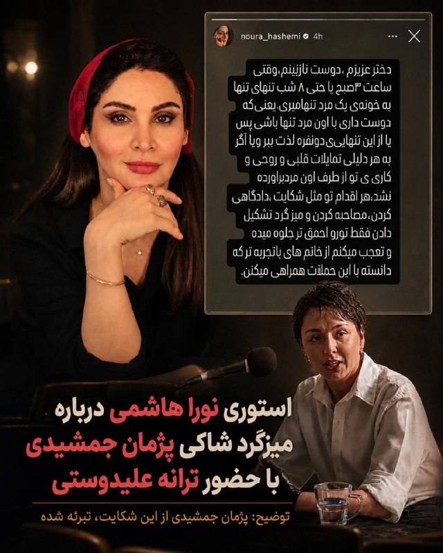Plus.ir | تی وی پلاس: 🔹 کنایه تند و تیز نورا هاشمی به ترانه و شاکی پژمان🔹 نورا هاشمی به میزگردی که با حضور شاکی پرونده پژمان جمشیدی و ترانه عل