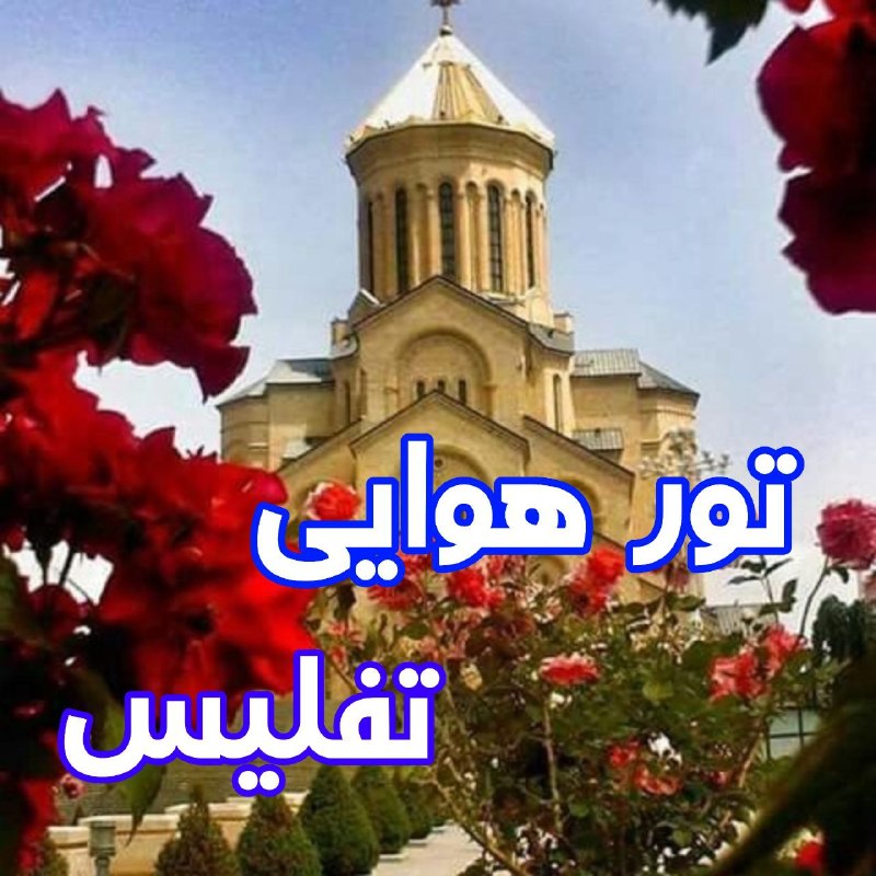 توروبلیط ارزان(چارتر220: ✈️ تور تفلیس 31 مرداد ✈️🌀4 شب و 5 روز 🌀🏝ایساکا 3 🌟 : 40.800.🏝 روستاولی 3 🌟 : 42.600🏝 دنیس 4 🌟 : 45.950🏝مگنولیا 4 🌟 : 49.