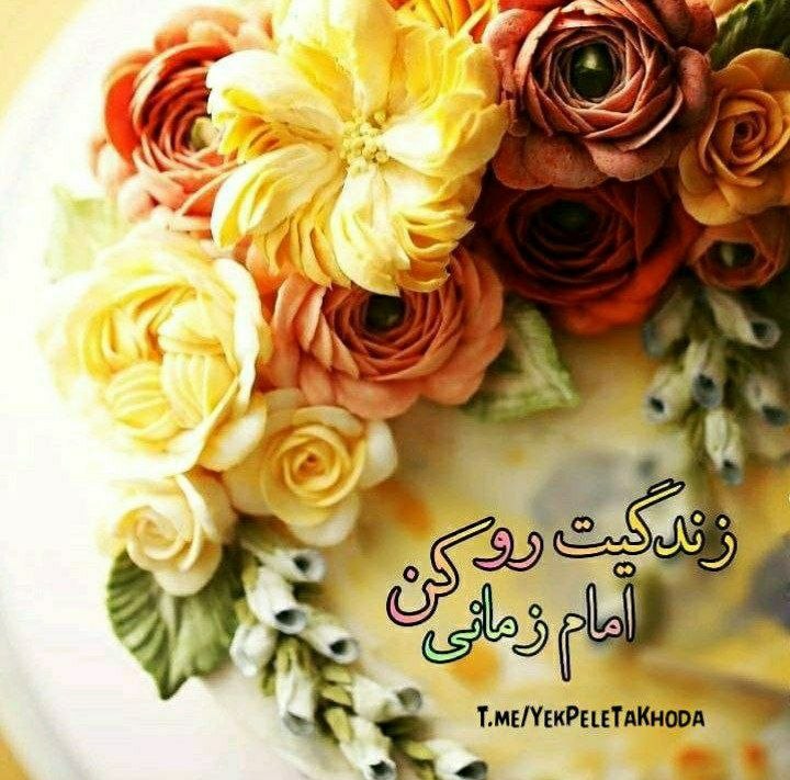 ۞یک پله تا ملاقات خدا۞: 🌹 @YekPeleTaKhoda🌼 یاصاحب‌ الزمان (عج)سه شنبه من و حسرتی بیکرانبرای هوای خوش جمکراندعای فرج، مهر و سجاده ودو رکعٺ نماز ا