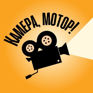 Telegram profile photo for Камера, Мотор!
