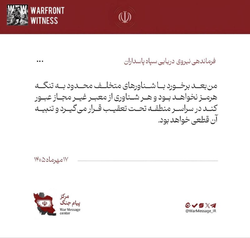 🇮🇷 The Navy of Iran's Islamic Revolutionary Guard Corps said that the action against vessels that violate its maritime regulations will no longer be limited to the Strait of Hormuz.
