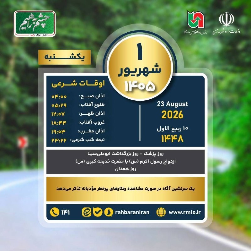 سازمان راهداری و حمل و نقل جاده ای: 🔹️یکشنبه ۱ شهریور ۱۴۰۵‌🔹️یك سرنشين آگاه در صورت مشاهده رفتارهای پرخطر مؤدبانه تذكر می‌دهد.‌🔹️شیش‌دونگ برانیم تا سفری ایم