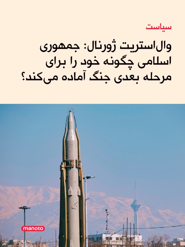 تلویزیون منوتو ✔: وال‌استریت ژورنال گزارش داده است که جمهوری اسلامی هم‌زمان با ادامه مذاکرات، ساختار فرماندهی، زرادخانه موشکی و پهپادی و ش