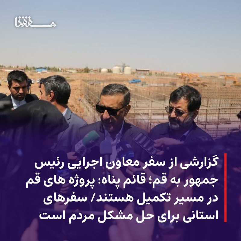 خبرگزاری بین المللی شفقنا: 🔴 گزارشی از سفر معاون اجرایی رئیس جمهور به قم؛ قائم پناه: پروژه های قم در مسیر تکمیل هستند/ سفرهای استانی برای حل مشکل م