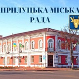ПРИЛУКИ. ПРИЛУЦЬКА МІСЬКА РАДА
