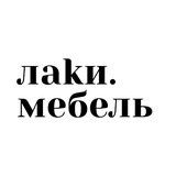 ЛАКИ МЕБЕЛЬ
