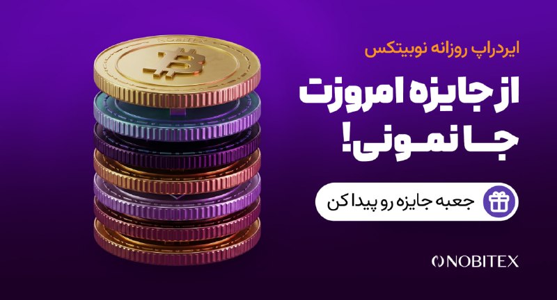 ایردراپ نوبیتکس: 🪂 ایردراپ روزانه نوبیتکس 🪂♾ مراحل گرفتن جایزه:🔺 حتما با IP ایران و بدون VPN وارد شو.1️⃣توی مرورگر گوگل کروم 📱 اینو سرچ ک