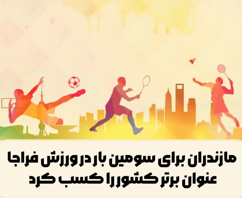 اخبار ورزش و جوانان مازندران: 🔵 مازندران در ورزش فراجا بازهم به عنوان برتر کشور دست یافت🔸افتخاری دیگر برای ورزش استان رقم خورد و فراجا مازندران برای س