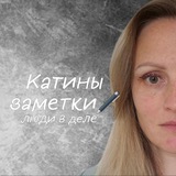 Логотип Катины заметки🖋люди в деле