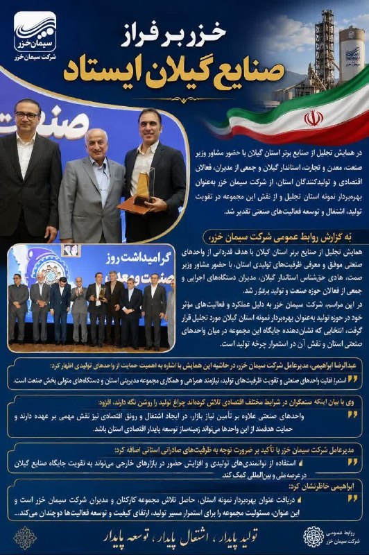 درفک خبر: 💥خزر بر فراز صنایع گیلان ایستاد 🔺در همایش تجلیل از صنایع برتر استان گیلان با حضور مشاور وزیر صنعت، معدن و تجارت، استاندا