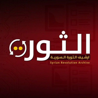 Telegram profile photo for ارشيف الثورة السورية