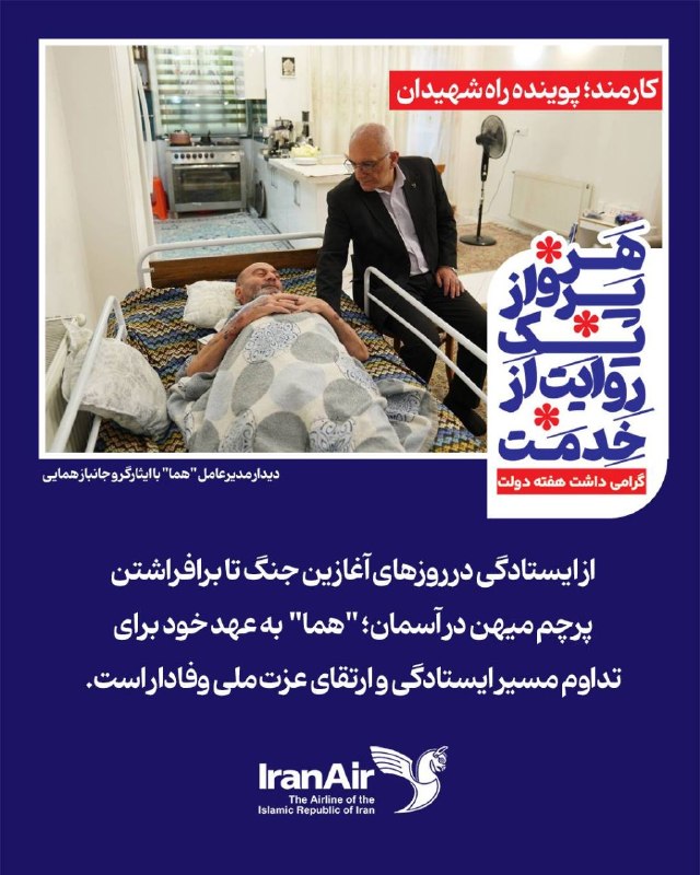 IranAir "هما": #دولت_پای_کار_مردم #مردم_پای_کار_ایران
