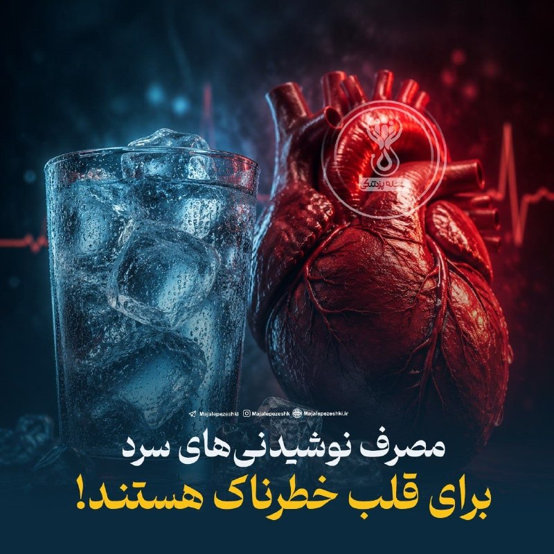 تایباد آنلاین: 🔴 مصرف نوشیدنی‌های سرد برای قلب خطرناک هستند!🔸پژوهشی منتشرشده در Journal of Cardiovascular Electrophysiology نشان می‌دهد