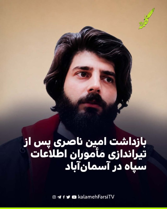 بازداشت امین ناصری پس از تیراندازی مأموران اطلاعات سپاه در آسمان‌آباد امین ناصری، شهروند اهل آسمان‌آباد در استان ایلام...