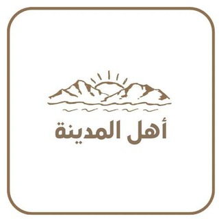 أهل المدينة 🌴