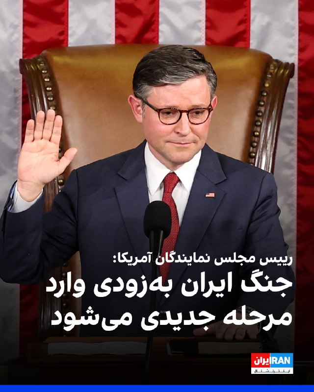 Iran International ایران اینترنشنال ✔: مایک جانسون، رییس مجلس نمایندگان آمریکا، یکشنبه یکم شهریور در گفتوگو با شبکه فاکسنیوز اعلام کرد: «انتظار داریم جنگ ای