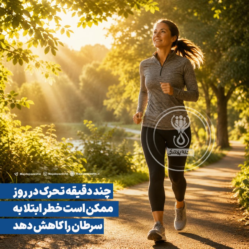 🌍شهر من اسلام آباد🌍: چند دقیقه تحرک در روز ممکن است خطر ابتلا به سرطان را کاهش دهد◽️یک مطالعه جدید بر روی اطلاعات فعالیت روزانه نزدیک به ۶۰ ه