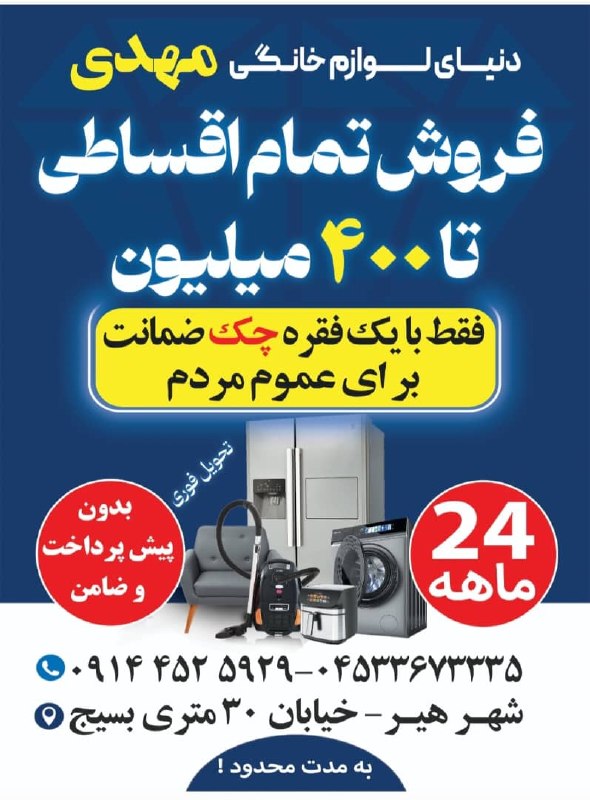 کانال اردبیل آذ | Ardabil Az: فروش تابستانه *فروشگاه لوازم خانگی مهدی* شرایط تمام اقساطی خرید لوازم خانگی *بدون پیش پرداخت و ضامن* برای عموم مردم😍🔥 *ت