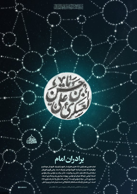 کانال خبری معراج شهدا: 🖼 امام حسن عسکری علیهالسلام و برادران امام...💬 حضرت آیتالله العظمی شهید خامنهای: امام حسن عسکری علیهالسلام حزب طرفد