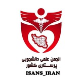 انجمن علمی دانشجویی پرستاری کشور(ISANS)