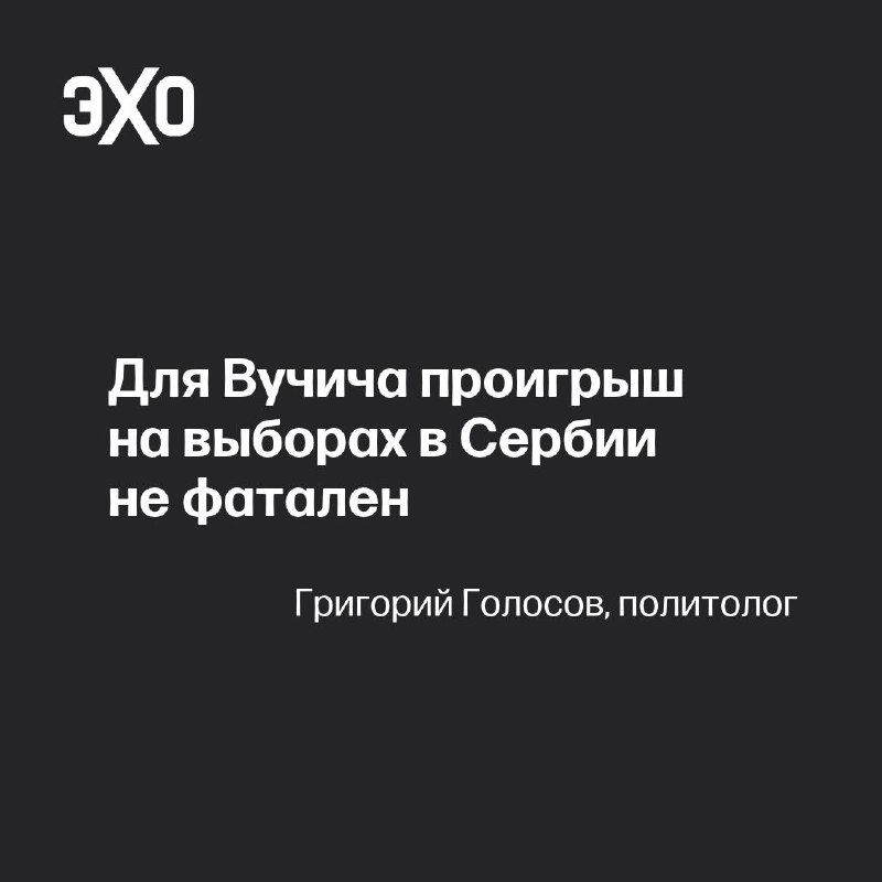 למה ווצ'יץ' הודה בתבוסה כל כך מהר? - מדען המדינה גריגורי גולוסוב "הוא חשש ברצינות שוועדות הבחירות שלו, בהשר…